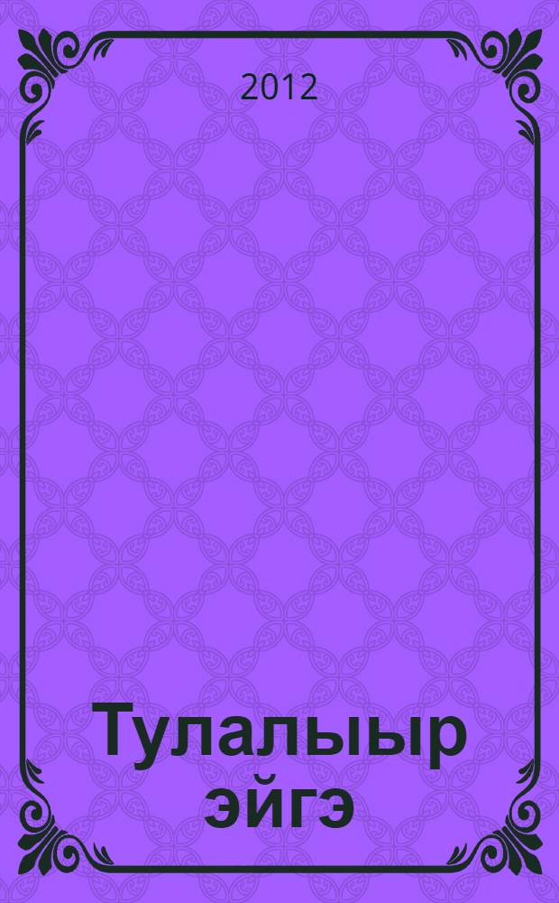 Тулалыыр эйгэ : 1 кылаас уорэгин кинигэтэ 2 чаастаах. Ч. 1