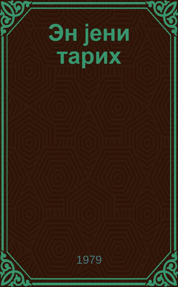 Эн jени тарих : орта мэктэб учун дэрслик. hис. 1