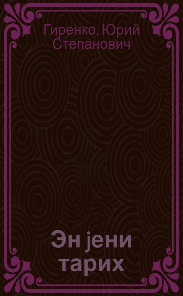Эн jени тарих : орта мэктэб учун дэрслик. hис. 2