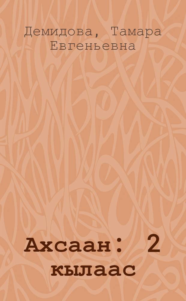 Ахсаан : 2 кылаас : уорэх кинигэ : 3 чаастаах = Математика