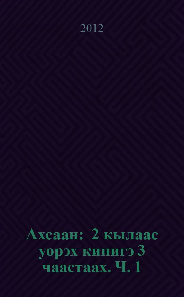 Ахсаан : 2 кылаас уорэх кинигэ 3 чаастаах. Ч. 1