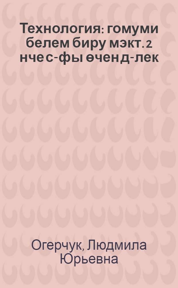 Технология : гомуми белем биру мэкт. 2 нче с-фы өчен д-лек = Технология