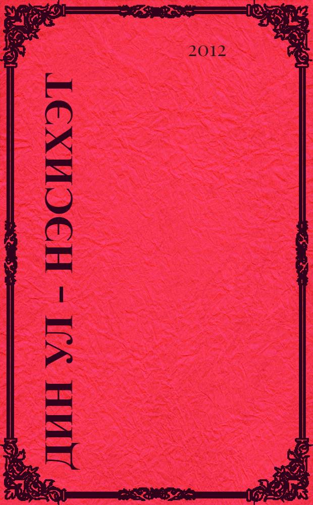 Дин ул - нэсихэт = Религия это - наставление.