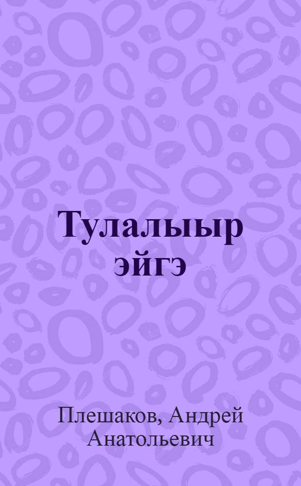 Тулалыыр эйгэ : 1 кылаас : уопсай уорэхтээhин тэрилтэлэригэр аналлаах уорэх кинигэтэ : 2 чаастаах = Окружающий мир