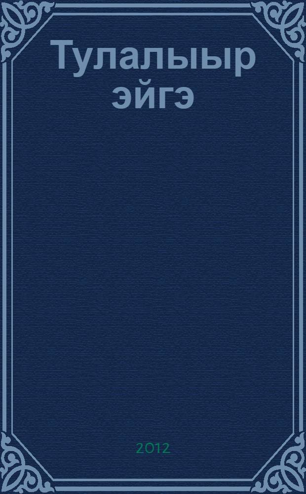 Тулалыыр эйгэ : 1 кылаас уопсай уорэхтээhин тэрилтэлэригэр аналлаах уорэх кинигэтэ 2 чаастаах. Ч. 1
