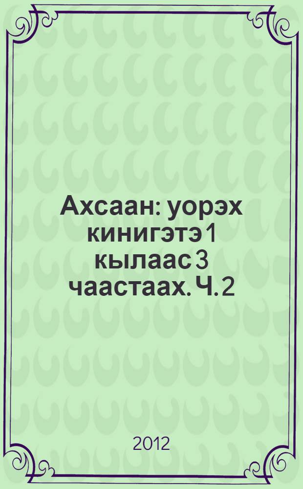 Ахсаан : уорэх кинигэтэ 1 кылаас 3 чаастаах. Ч. 2