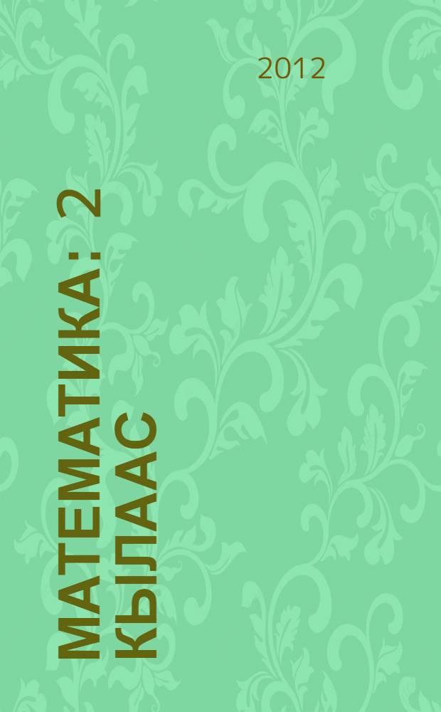 Математика : 2 кылаас : уопсай уорэхтээhин тэрилтэлэригэр аналлаах уорэх кинигэтэ : икки чаастаах = Математика