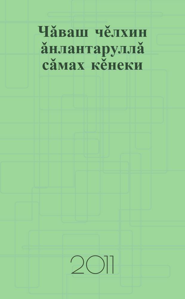 Чǎваш чěлхин ǎнлантаруллǎ сǎмах кěнеки = Толковый словарь чувашского языка