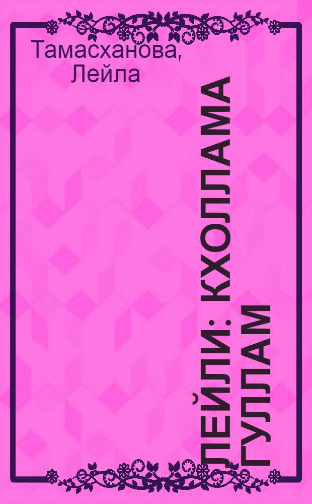 Лейли : кхоллама гуллам : поэзия, проза, пьесы