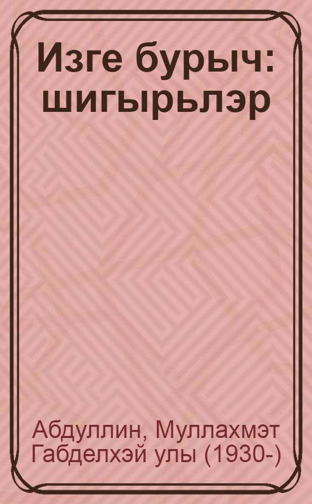 Изге бурыч : шигырьлэр = Святой долг