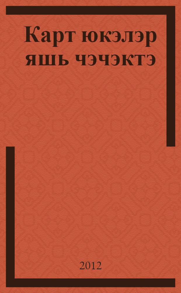 Карт юкэлэр яшь чэчэктэ : шигырьлэр, жырлар = Старые липы в цвету