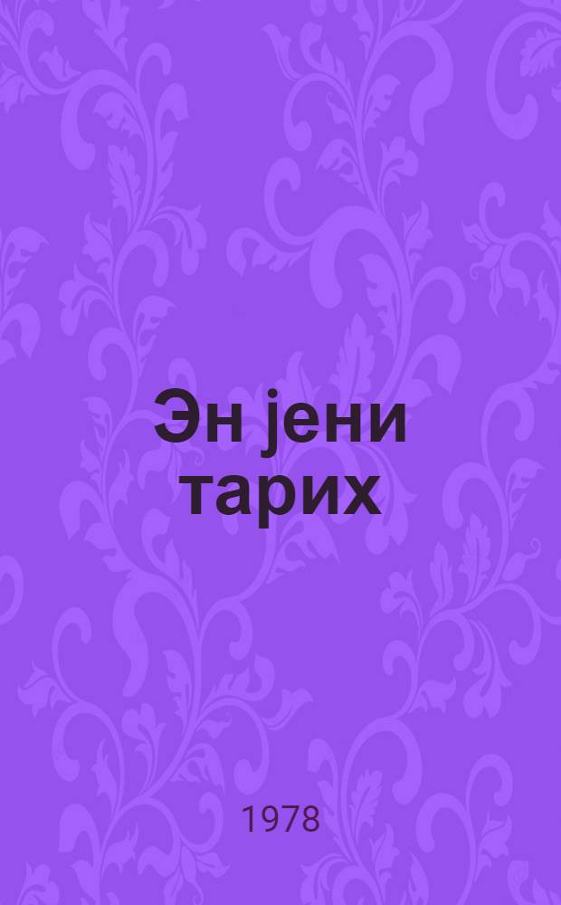 Эн jени тарих : орта мэктэб учун дэрс вэсаити. hис. 1