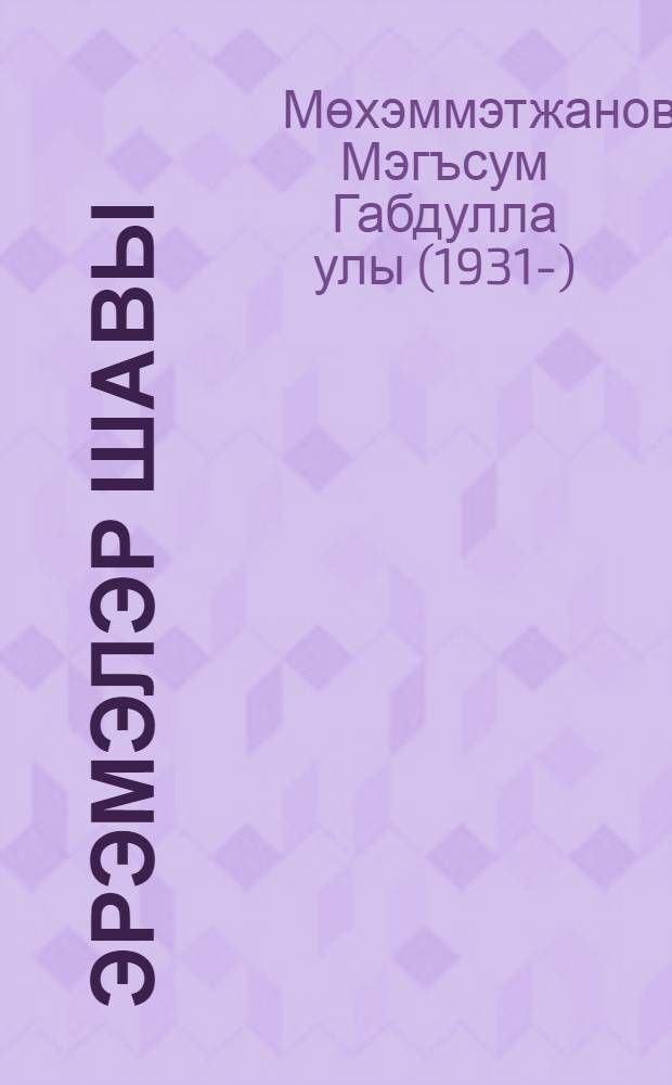 Эрэмэлэр шавы : Татарстан Респ. Балтач р-ны Янгул а. тарихы = Шум рощи