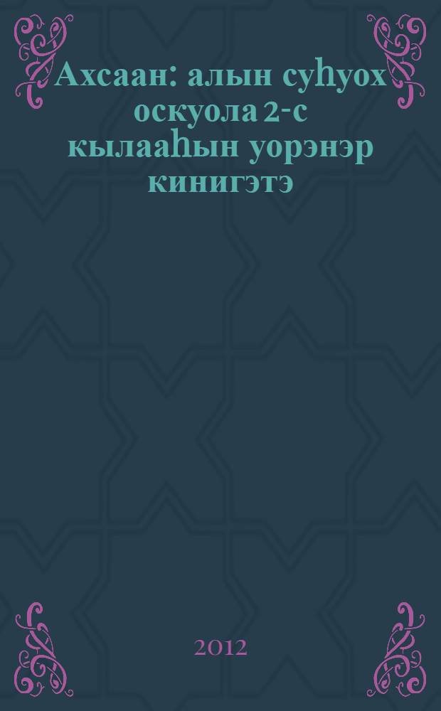 Ахсаан : алын суhуох оскуола 2-с кылааhын уорэнэр кинигэтэ : 2 кинигэлээх = Математика