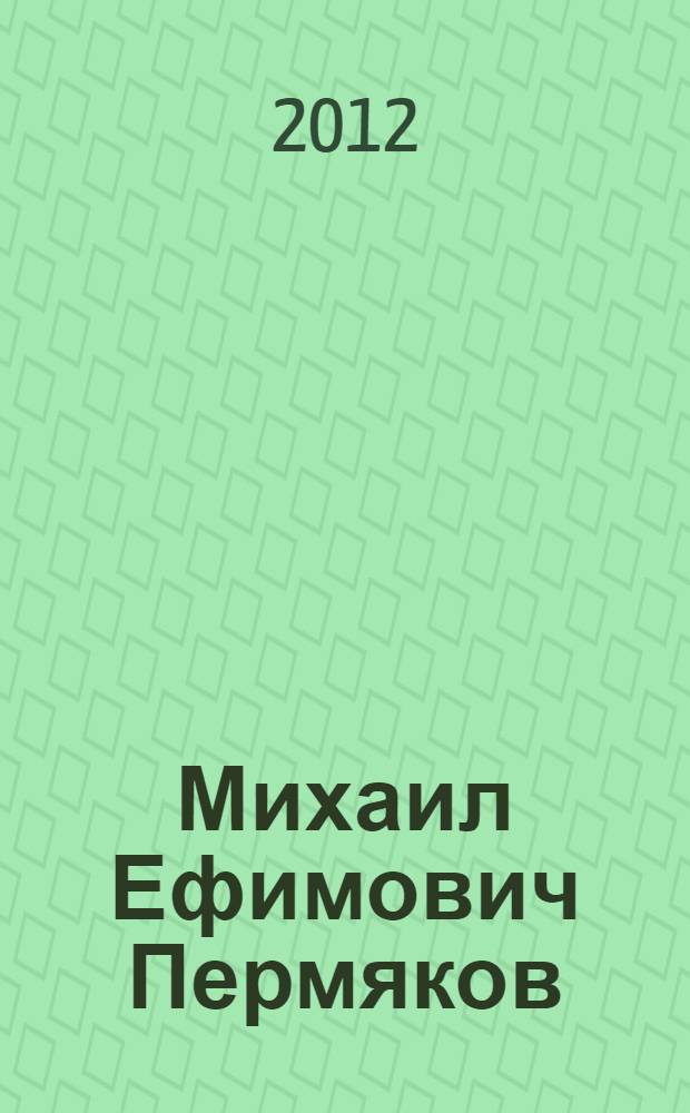 Михаил Ефимович Пермяков
