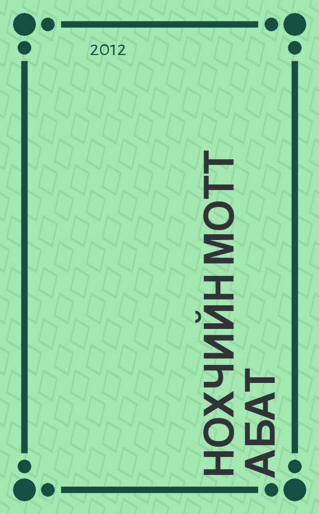 Нохчийн мотт абат : йоза-дешаран Iаморан Iамат 1 кл = [Букварь чеченского языка]