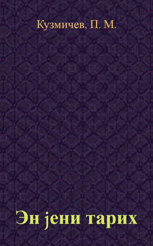 Эн jени тарих : (1917-1939-чу иллэр) : орта мэктэб 9-чу синфи учун дэрс вэсаити = Новейшая история