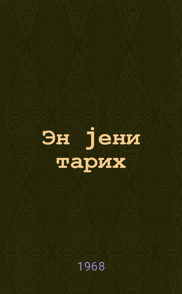 Эн jени тарих : орта мэктэбин IX-X синфи учун дэрс вэсаити = Новейшая история