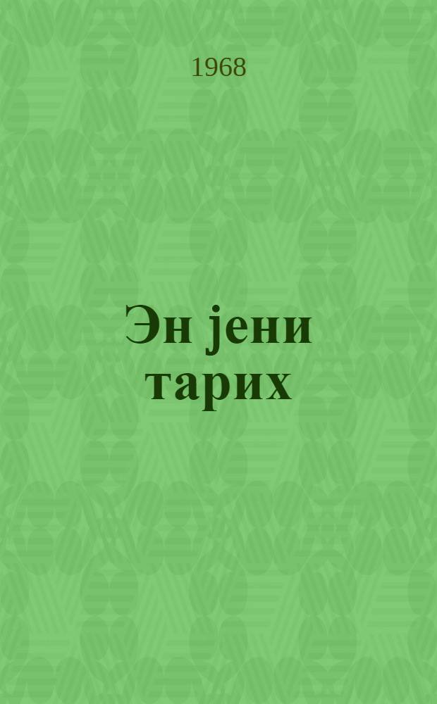 Эн jени тарих : орта мэктэбин IX-X синфи учун дэрс вэсаити. hис. 1