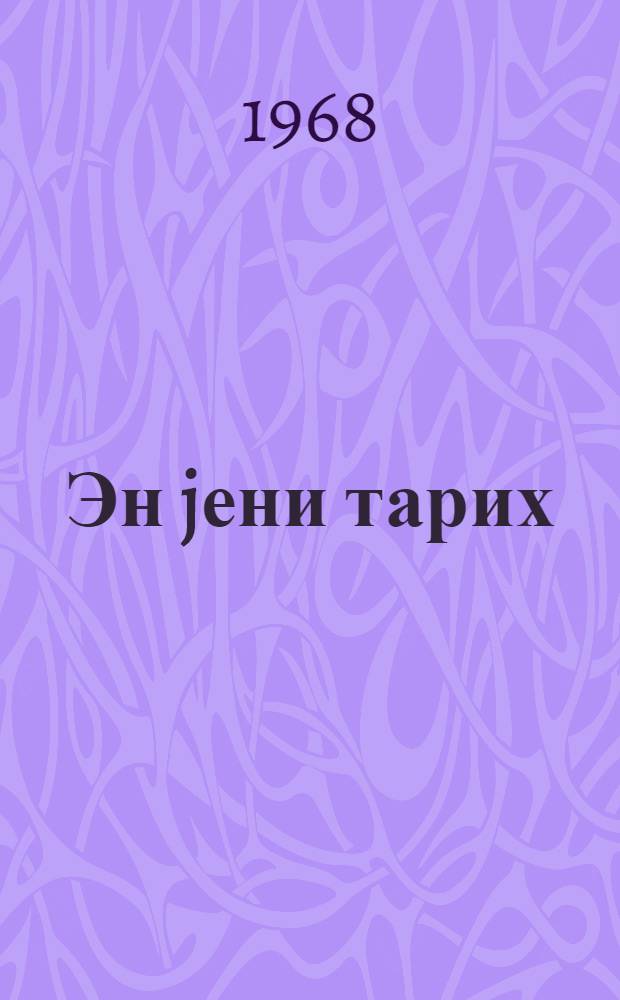Эн jени тарих : орта мэктэбин IX-X синфи учун дэрс вэсаити. hис. 2