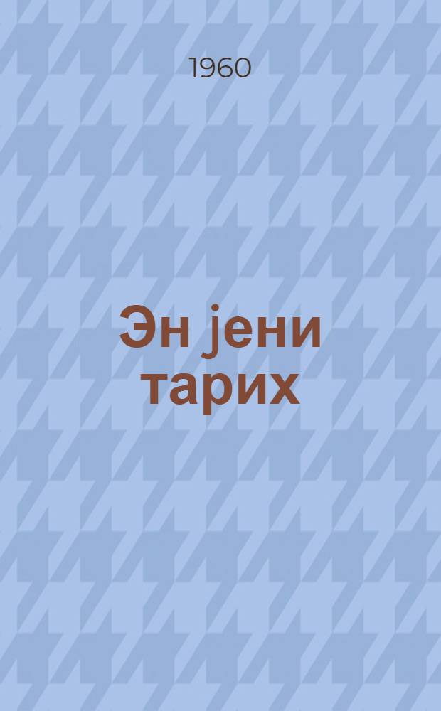 Эн jени тарих : орта мэктэб учун дэрс вэсаити = Новейшая история