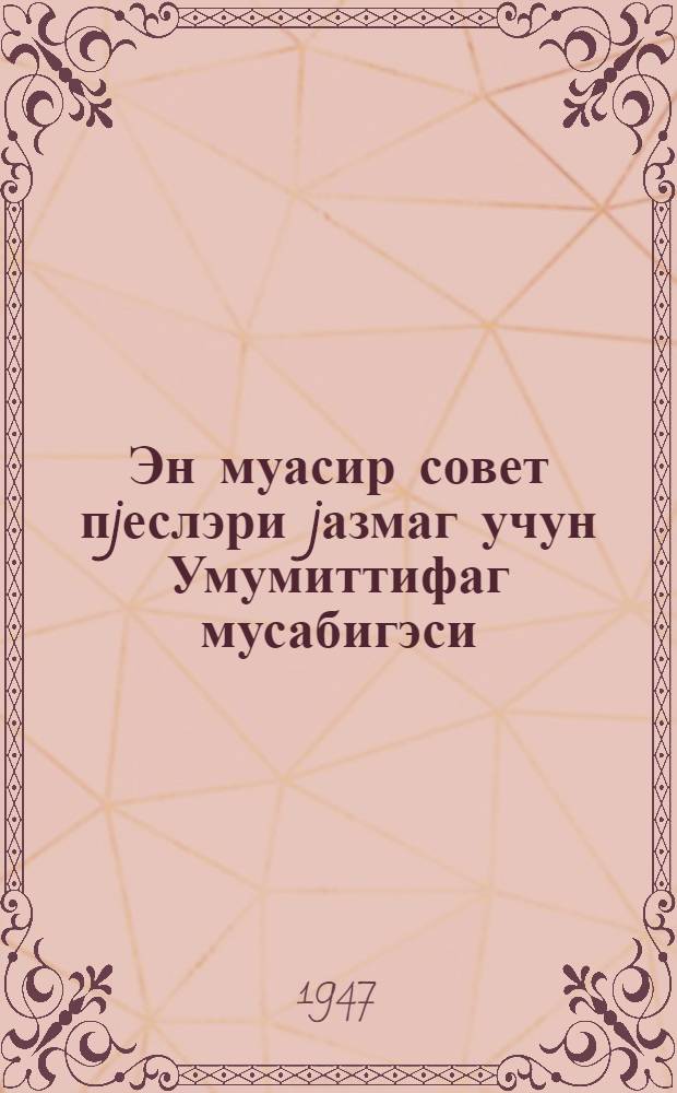Эн муасир совет пjеслэри jазмаг учун Умумиттифаг мусабигэси = Всесоюзный конкурс на лучшие современные советские пьесы