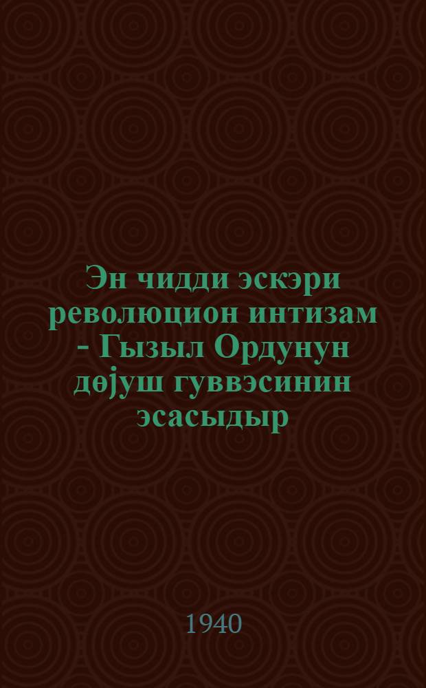 Эн чидди эскэри революцион интизам - Гызыл Ордунун дөjуш гуввэсинин эсасыдыр = Строжайшая воинская революционная дисциплина - основа боевой мощи Красной Армии