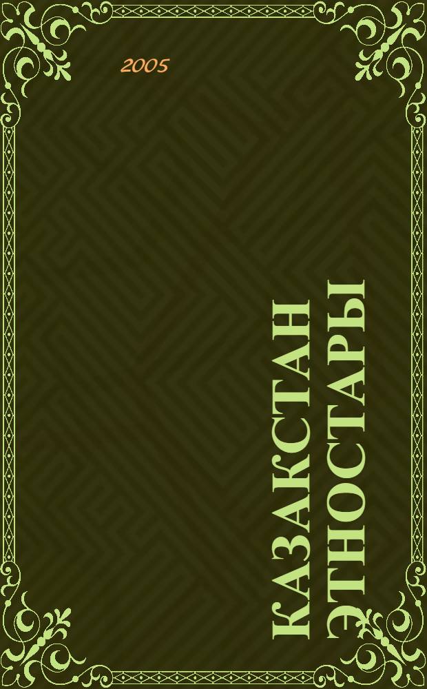 Казакстан этностары = Этносы Казахстана : библиогр. корсеткiш