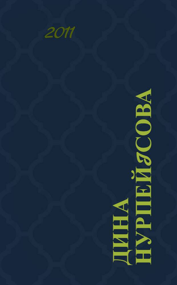 Дина Нурпейiсова (1861-1955) = Дина Нурпеисова (1861-1955) : усыныстык библиогр. корсеткiш