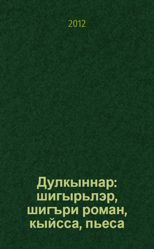 Дулкыннар : шигырьлэр, шигъри роман, кыйсса, пьеса = Волны