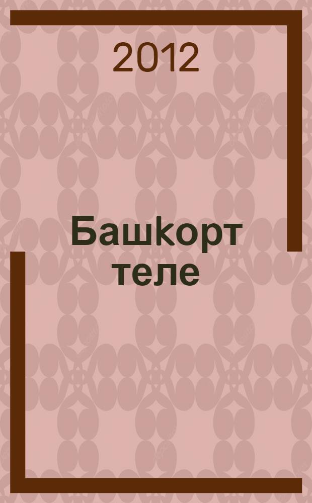 Башkорт теле : дөйөм белем биреу учреждениеларынын 3-сө кл. өсөн д-лек : 2 ки&ccedil;. = Башкирский язык