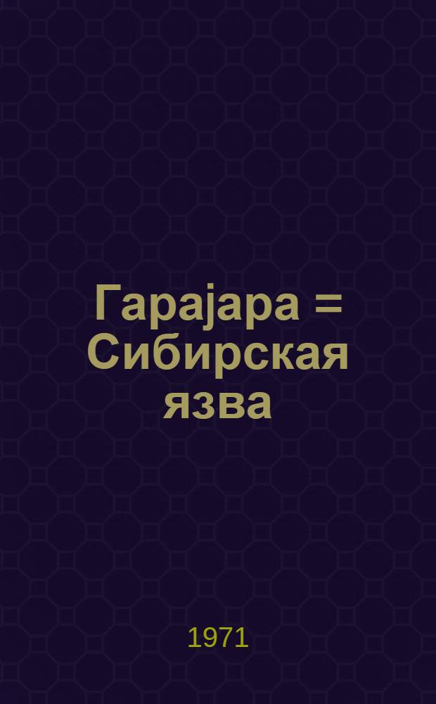 Гараjара = Сибирская язва