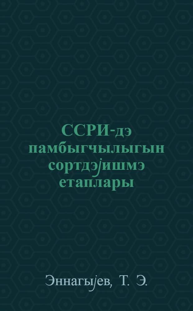 ССРИ-дэ памбыгчылыгын сортдэjишмэ етаплары : муhазирэ = Этапы сортосмены хлопководства