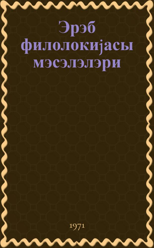 Эрэб филолокиjасы мэсэлэлэри = Вопросы арабской филологии