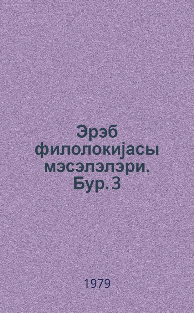 Эрэб филолокиjасы мэсэлэлэри. Бур. 3