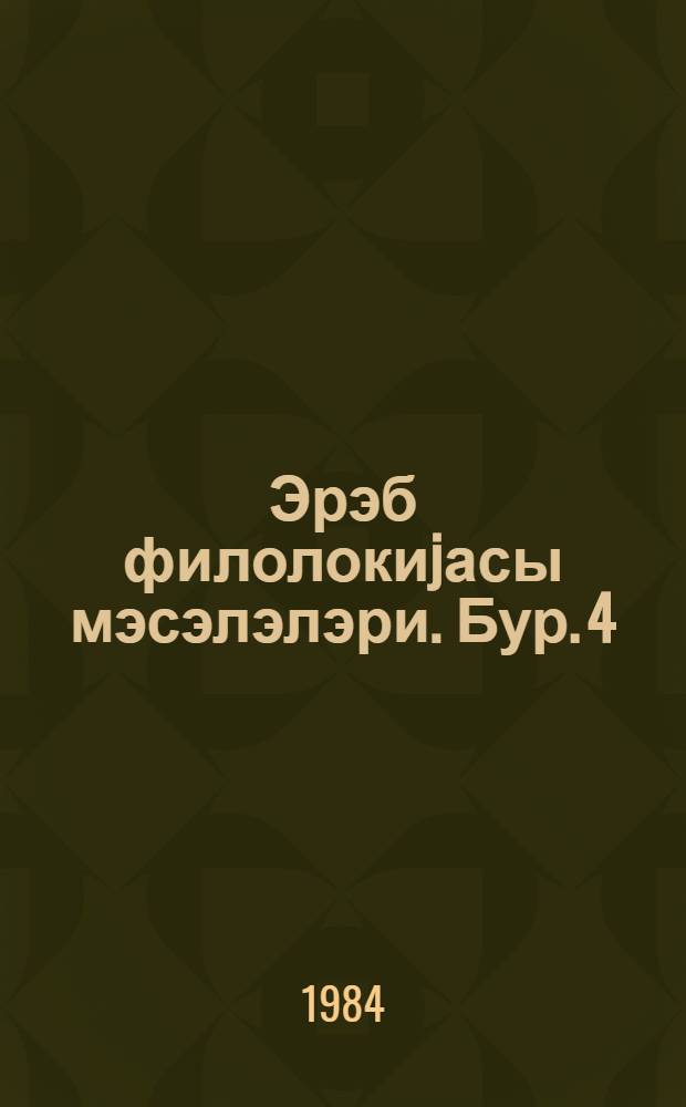Эрэб филолокиjасы мэсэлэлэри. Бур. 4