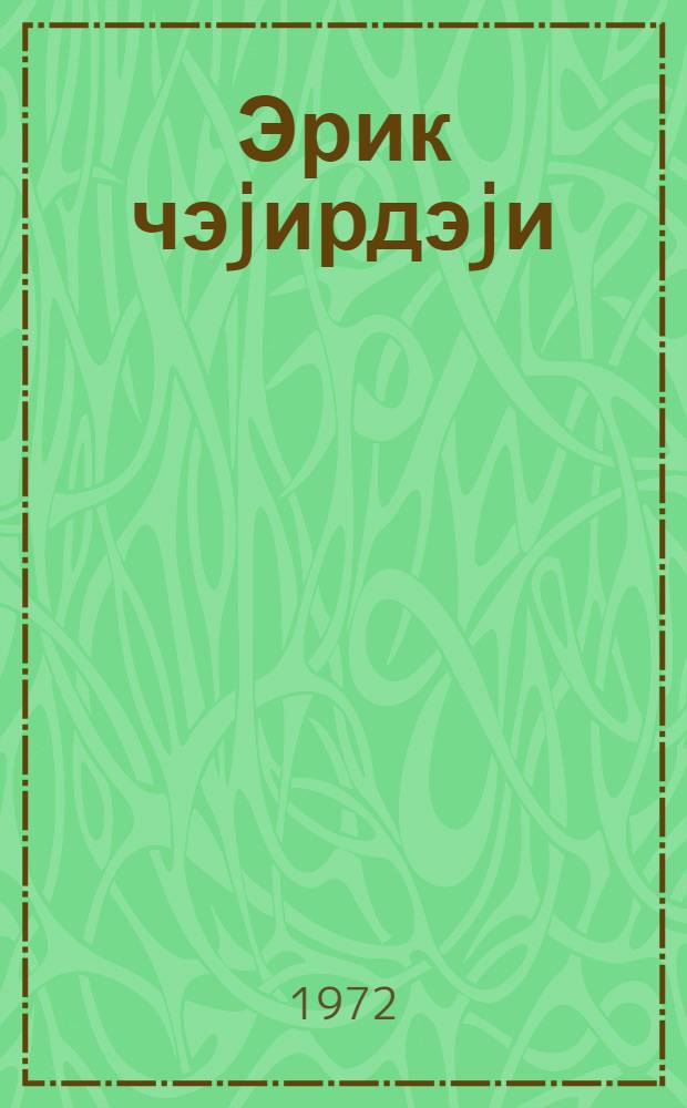 Эрик чэjирдэjи : тачик халг нагылы : мэктэб jашы чатмамыш ушаглар учун : пер. с рус = Абрикосовая косточка
