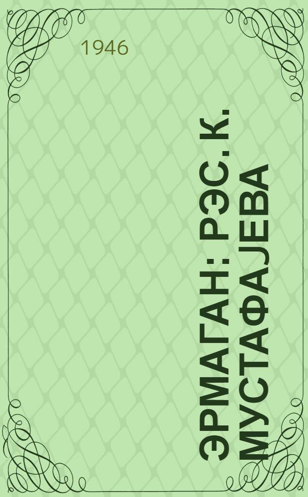 Эрмаган : рэс. К. Мустафаjева = Подарок