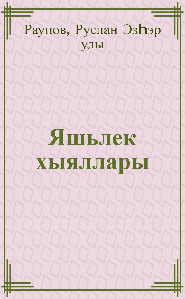Яшьлек хыяллары : хикэялэр = Мечты юности