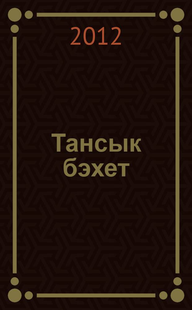 Тансык бэхет : шигырьлэр, поэма, баллада = Долгожданное счастье