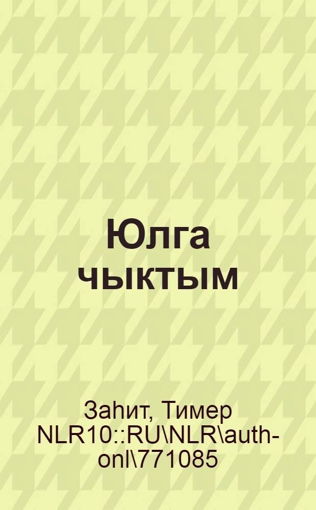 Юлга чыктым : шигырьлэр ж-гы = Вышел я на дорогу