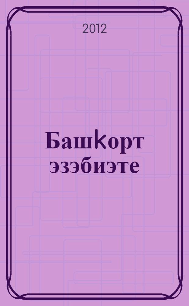 Башkорт эзэбиэте : дөйөм белем биреу мэкт. 6-сы кл. уkыусылары өсөн д-лек-хрестоматия = Башкирская литература