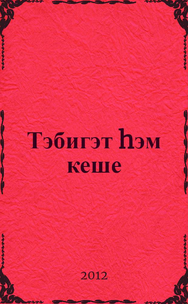 Тэбигэт hэм кеше : балалар баkсаhы тэрбиэселэре өсөн метод. kулланма = Природа и человек