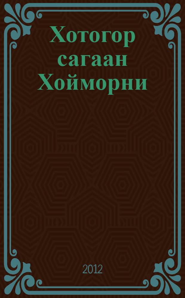 Хотогор сагаан Хойморни = Койморских просторов небосклон
