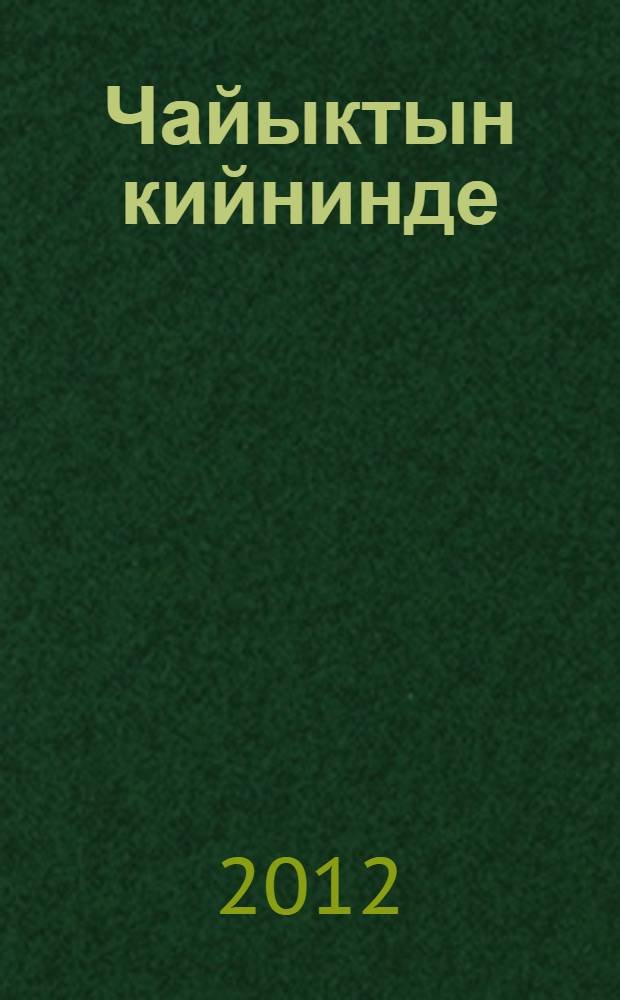 Чайыктын кийнинде : (чорчоктор ло кеп куучындар) = [Сказки и рассказы]