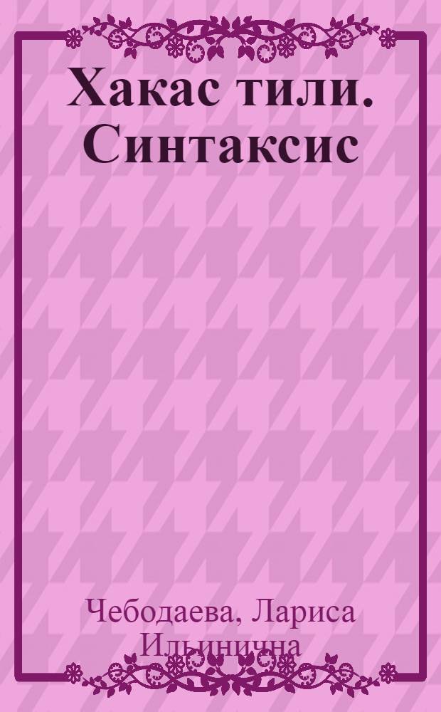 Хакас тили. Синтаксис = Хакасский язык. Синтаксис : угредiг пособиезi