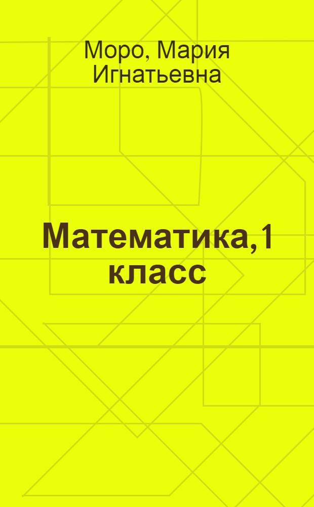 Математика, 1 класс : ниити ооредилге черлеринге ооредилге ному : 2 кезектиг