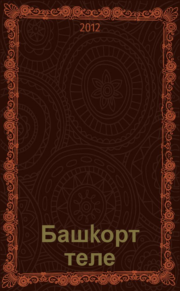 Башkорт теле : 5-9 : төп дөйөм белем биреу буйынса өлгө программалар = Примерные программы основного общего образования: башк. яз.: 5 - 9 [кл.]