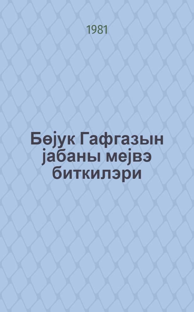 Бөjук Гафгазын jабаны меjвэ биткилэри : Азэрбаjчан ССР дахилиндэ = Дикорастущие плодовые растения Большого Кавказа