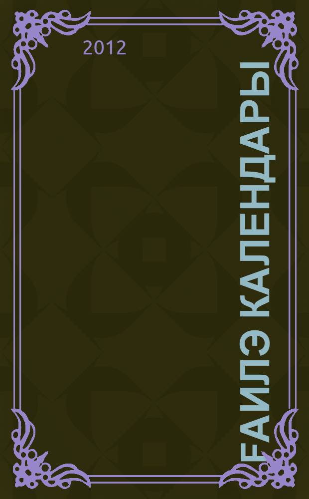 Fаилэ календары